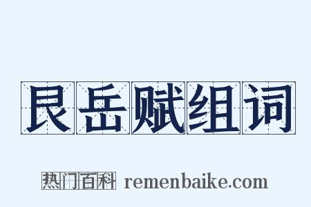艮岳赋组词是什么意思的图片